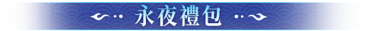 《夢幻新誅仙》