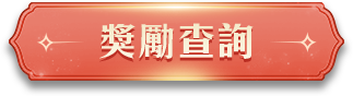 《夢幻新誅仙》