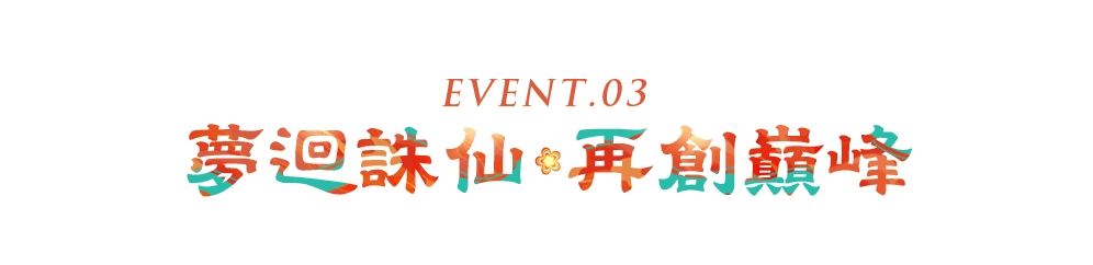《夢幻新誅仙》