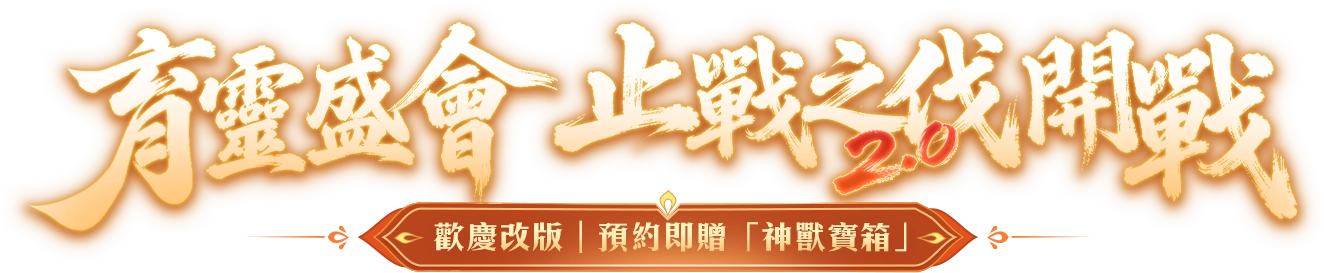 《夢幻新誅仙》