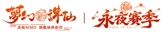 《夢幻新誅仙》