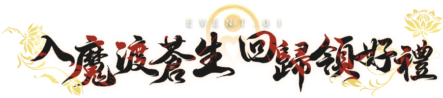 《夢幻新誅仙》