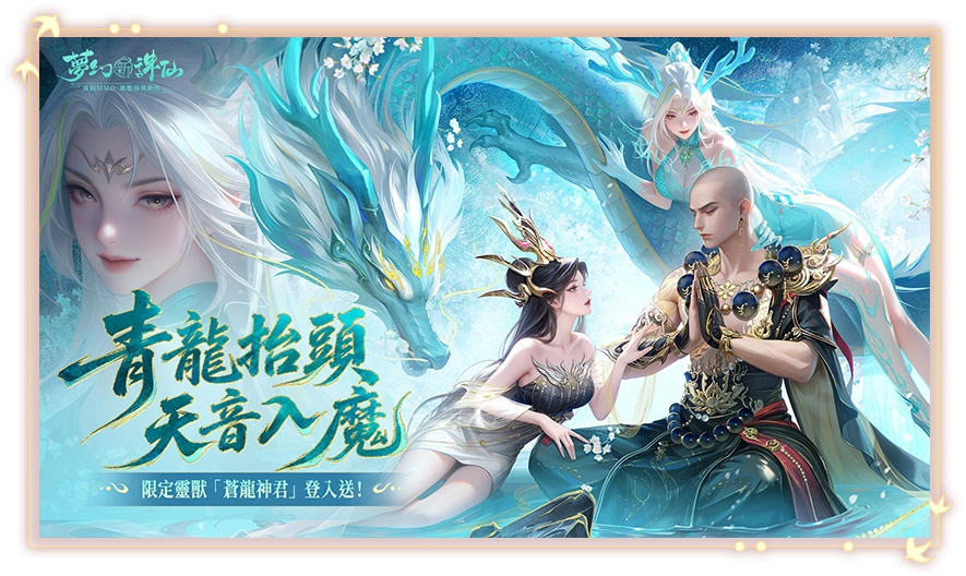 夢幻新誅仙