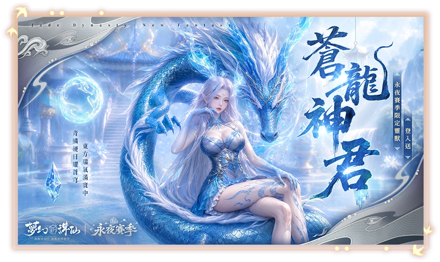 夢幻新誅仙