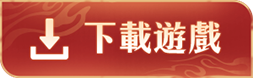 下載《夢幻新誅仙》