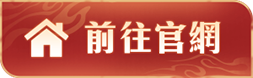 立即前往《夢幻新誅仙》官方網站