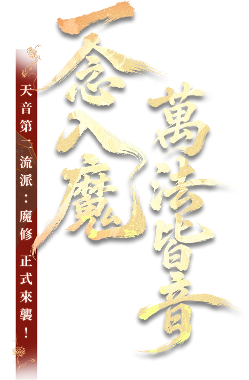《夢幻新誅仙》