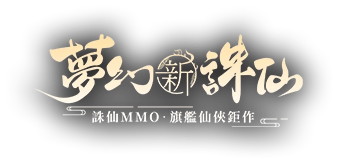 《夢幻新誅仙》
