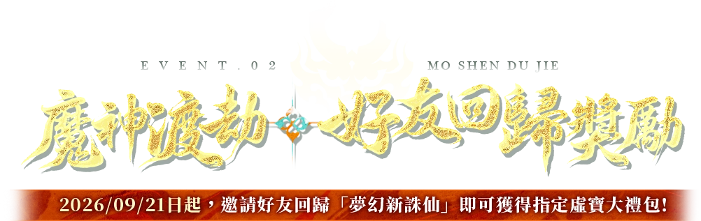 《夢幻新誅仙》