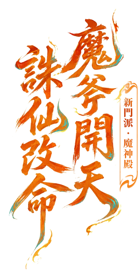 《夢幻新誅仙》