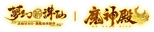 《夢幻新誅仙》
