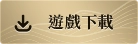 《完美世界M》遊戲下載