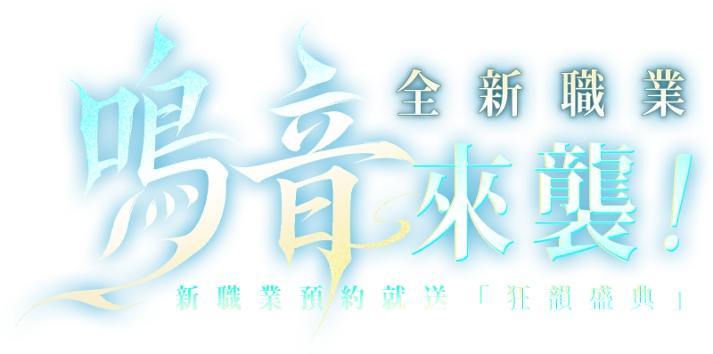 《完美世界M》全新職業：鳴音｜震撼登場，預約新職送「狂韻盛典」！