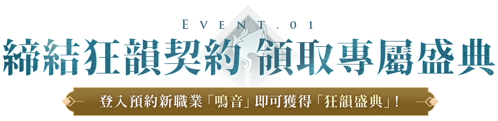 《完美世界M》全新職業：鳴音｜震撼登場，預約新職送「狂韻盛典」！