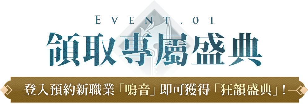 《完美世界M》全新職業：鳴音｜震撼登場，預約新職送「狂韻盛典」！