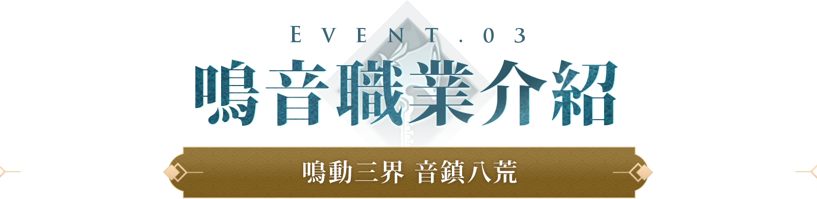 《完美世界M》全新職業：鳴音｜震撼登場，預約新職送「狂韻盛典」！