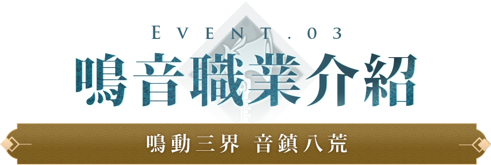 《完美世界M》全新職業：鳴音｜震撼登場，預約新職送「狂韻盛典」！