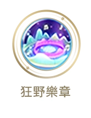 《完美世界M》全新職業：鳴音｜震撼登場，預約新職送「狂韻盛典」！