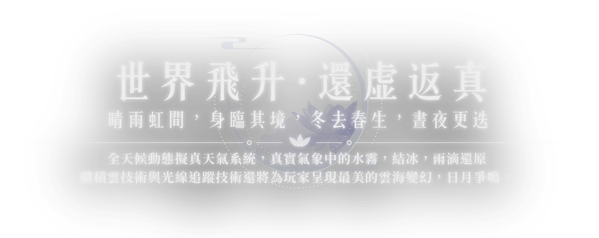 《誅仙世界》世界飛升，還虛返真