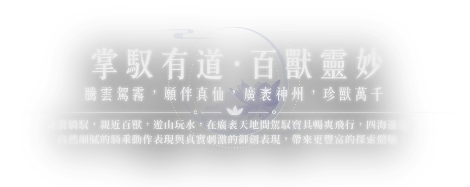 《誅仙世界》掌馭有道，百獸靈妙
